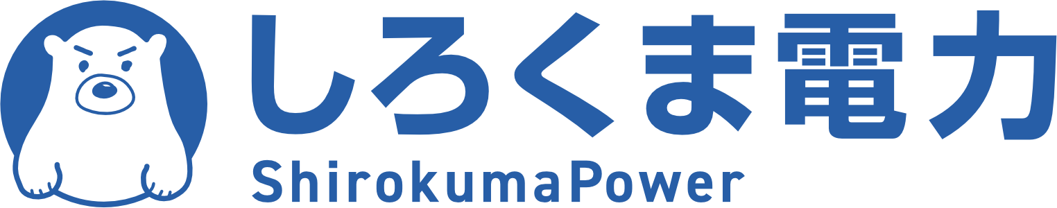 しろくま電力株式会社